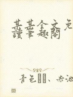 某某全文免费阅读笔趣阁