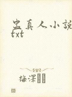 盅真人小说原版txt