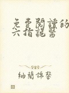 免费阅读的小说六指诡医