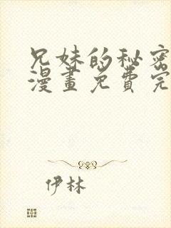 兄妹的秘密授课漫画免费完整版