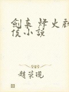 剑来 烽火戏诸侯小说