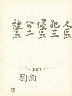 被公侵犯人妻一区二区三区