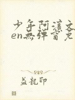 少年阿滨文全ben无弹窗免费阅读_经典笔趣阁
