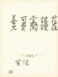 姜可金银花全文免费阅读在线juneyyyy