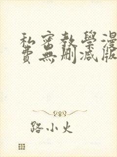 私密教学漫画免费无删减版封面