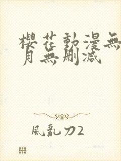樱花动漫无颜之月无删减