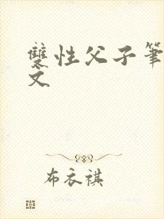 双性父子笔趣阁文