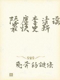 陆尘李清瑶小说最快更新