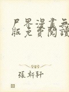 尸界漫画无删减版免费阅读