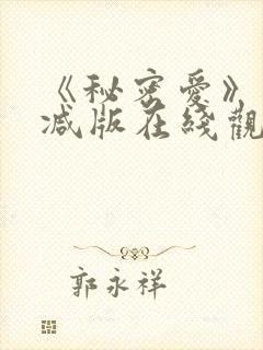 《秘密爱》未删减版在线观看