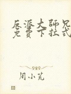 反派大师兄漫画免费下拉式六漫画