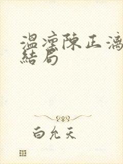 温凛陈正漓原著结局