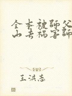 全本被师父赶下山去祸害师姐