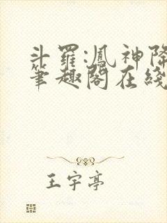 斗罗:凤神降临笔趣阁在线阅读