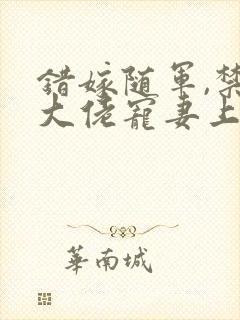 错嫁随军,禁欲大佬宠妻上瘾