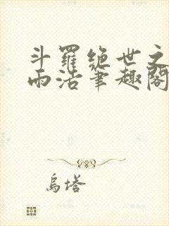 斗罗绝世之天眼雨浩笔趣阁