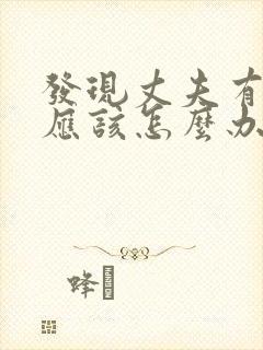 发现丈夫有外遇应该怎么办