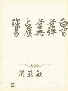 强占爸爸白云间易尘无弹窗笔趣阁封面