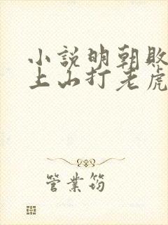 小说明朝败家子上山打老虎额完本