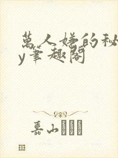 万人嫌的秘密by笔趣阁