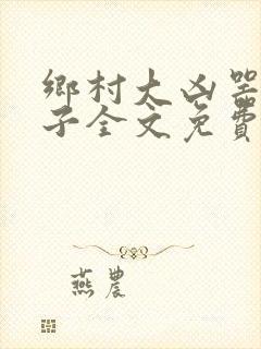 乡村大凶器龙傻子全文免费阅