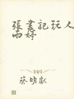 张书记玩人妻杨雨婷封面