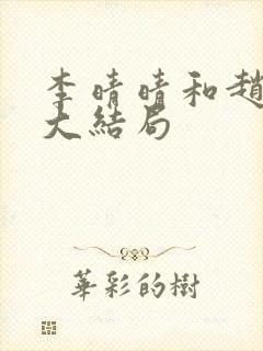 李晴晴和赵旭的大结局封面