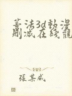 蒂法3d动漫无删减在线观看封面