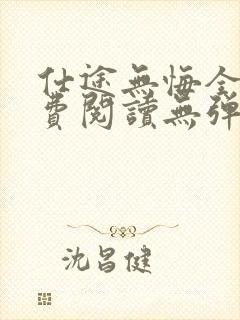 仕途无悔全文免费阅读无弹窗