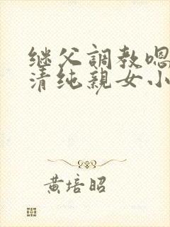 继父调教嗯啊h清纯亲女小说