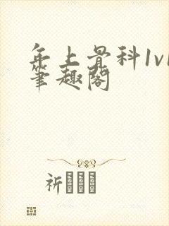 年上骨科1v1笔趣阁