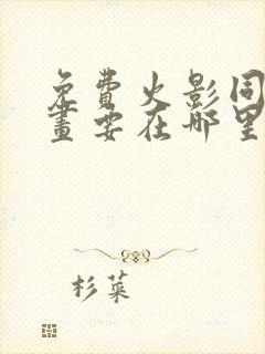 免费火影同人漫画要在哪里看