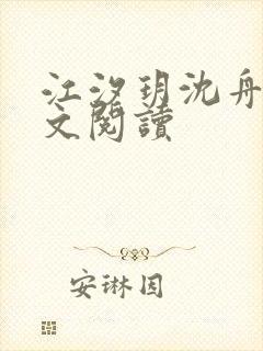 江汐玥沈舟琛全文阅读