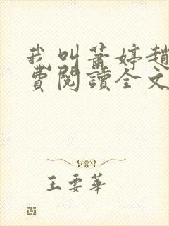 我叫萧婷赵雷免费阅读全文