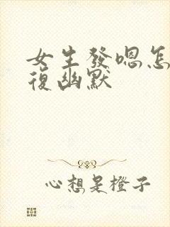 女生发嗯怎么回复幽默