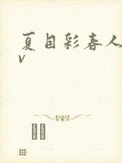 夏目彩春人妻av