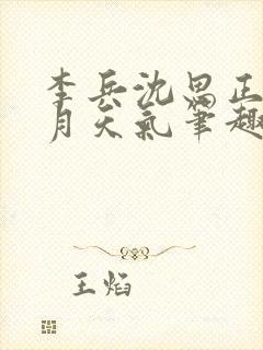 李兵沈思正值十月天气笔趣阁高考