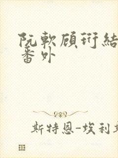 阮软顾珩结局后番外