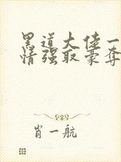 黑道大佬一见钟情强取豪夺的小说