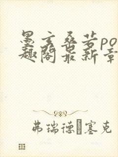 墨玄桑若po笔趣阁最新章节免费阅读