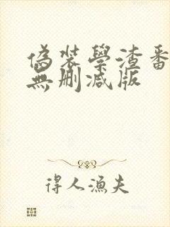 伪装学渣番外4无删减版