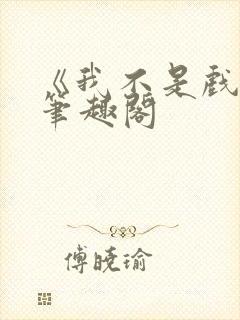《我不是戏神》笔趣阁