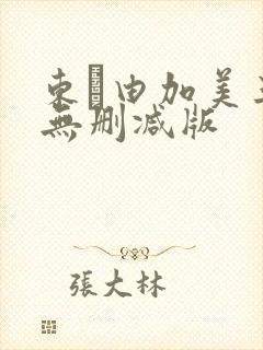 东脇由加美三级无删减版封面