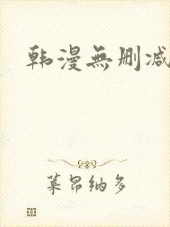 韩漫无删减在线