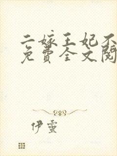 二嫁王妃不好惹免费全文阅读全文