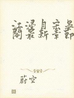江浸月宋晏笔趣阁最新章节列表