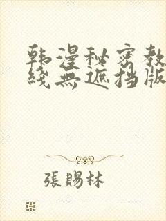 韩漫秘密教学在线无遮挡版封面