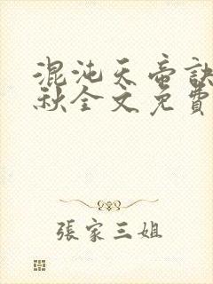 混沌天帝诀楚剑秋全文免费阅读