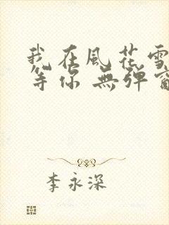 我在风花雪月里等你 无弹窗
