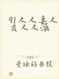 91人人妻人人爽人人澡封面